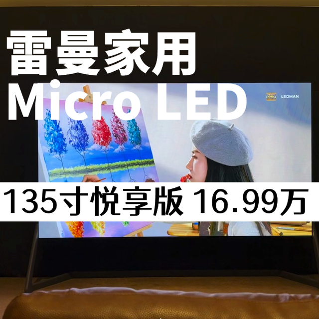 二刷行业记录！雷曼发布Micro LED悦享版，135吋下探到16.99万！