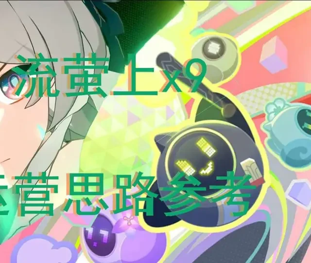 崩坏星穹铁道差分宇宙：流萤X9高分运营思路详解