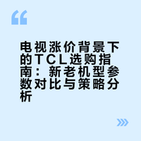 # 电视从4月1日后普涨，现在不是不能买，刚需的小伙伴就是得仔细对比了。看看你的需求到底适合买新款还是旧款。以TCL为例子，部分去年的旧型号，价格上调后我就不是很推荐，与新款的差价足以覆盖技术代差。当然，也有抄底款：Q9L Pro和T7L Ultra，这两款大家重点看，近期好价格。