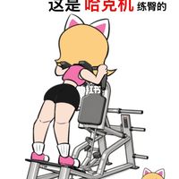 小白你好👋这是哈克深蹲机，练臀的！！