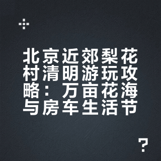 北京近郊梨花村藏着万亩花海，除了扎帐篷露营，还能体验各种房车# # # 杨旭游记的微博视频