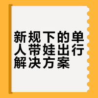 如何看待4月1日新规4岁以下婴幼儿乘车必须坐安全座椅?