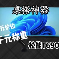 桌搭神器，松能T690给你高性价比、高体验的双重加持