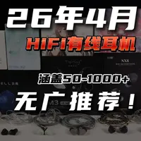 2026年4月有线HiFi耳机推荐：百元至千元档位选购指南
