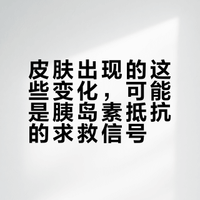 # 皮肤出现这些变化，可能是胰岛素抵抗！别以为只是“老毛病”了# # # 皮科医生魏小博的微博视频
