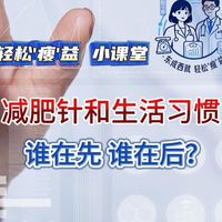 东成西就，轻松“瘦”益小课堂之减肥针和生活习惯！“我先瘦下来再保持”，“我看同事打了瘦了很多，我也要打”，想打针减肥的你，是不是也这样想过？听听我们怎么说