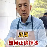 不同食材焯水方法与原理详解