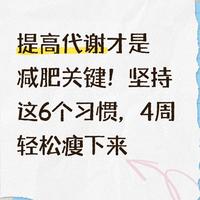2026减肥代谢报告:基础代谢决定减重效率,6个行为提升燃脂能力