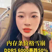 电脑硬件行情两极分化：DDR5内存暴跌50%，显卡全线涨价