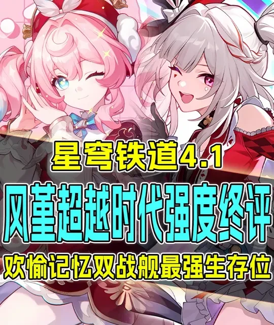 4.1版本灵砂强度终评：双体系最优生存位及抽卡价值解析