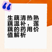 【# 莲藕不仅是美味菜肴，也具有丰富的药用价值。藕可生吃也可煮熟后吃，但区别较大。生藕性寒，具有清热生津润肺、凉血止血的功效，适合上火、口干舌燥者。熟藕性温，具有健脾养胃、补气血的功效。一句话总结：生藕清热、熟藕温补，大家可根据自己的身体情况选择食用。（广州中医药大学一附院）