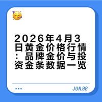 2026年4月3日黄金价格行情：品牌金价与投资金条数据一览