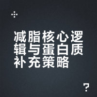 减脂核心逻辑与蛋白质补充策略