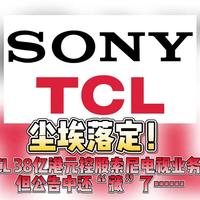 公告中还“藏”了？TCL 38亿港元控股索尼电视业务