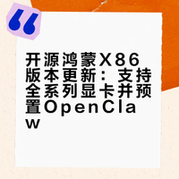 【开源鸿蒙X86版本终于可以用了，而且直接成为你的AI助手？】#### 鸿蒙 PC 版这次来真的了。Kaihong OS 最新 x86 版本更新，两个突破直接让它可以当主力机用：第一，显卡驱动全覆盖；第二，预置 OpenClaw，AI Agent 开箱即用。@新浪人工智能 Rick老张有话说的微博视频