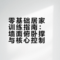 居家徒手即可的训练，无需器械