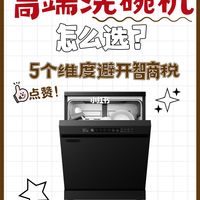 高端洗碗机选购攻略｜5个维度避坑！