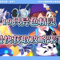 19只异色精灵，最快获取攻略来了！洛克王国世界保姆级攻略！