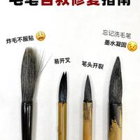 毛笔修复与养护全指南：解决墨硬、炸毛、开叉与开裂四大问题