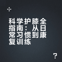 科学护膝全指南：从日常习惯到康复训练
