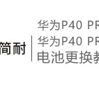 简耐电池 华为P40pro/p40pro+ 无需引导直接更换 显示电池健康 教程视频讲解拆机教学步骤解决电池不耐用耗电快 支持原机快充 保姆级方法赠送全套工具