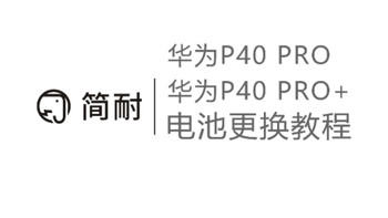 简耐电池 华为P40pro/p40pro+ 无需引导直接更换 显示电池健康 教程视频讲解拆机教学步骤解决电池不耐用耗电快 支持原机快充 保姆级方法赠送全套工具