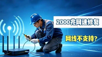 升级千兆网络后网速跑不满？排查光猫、路由器与布线瓶颈