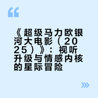 《超级马力欧银河大电影(2025)》:视听升级与情感内核的星际冒险