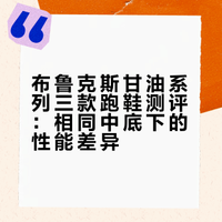 现在的跑鞋种类之多越来越让人眼花缭乱——同一系列用相同中底材料，又主打不同功能，是真的有区别还是在收智商税？布鲁克斯甘油系列以缓震著称，继甘油 23（正代）和甘油 Max 2 之后，最近又推出了甘油 Flex。三双鞋都用了 DNA TUNED 中底，会有不一样的表现吗？跑野大爆炸联手上海体育大学运动科学实验室，用数据一探究竟！跑野大爆炸# 跑野大爆炸的微博视频