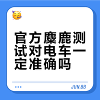严格按照国际标准做的官方麋鹿测试，对电车就一定准确吗？### 薛定谔的英短咕咕咕的微博视频