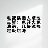 万万没想到，家里电饭锅做的地三鲜能这么好吃~ 星河吻过指尖的微博视频