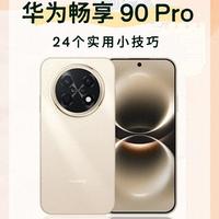 华为畅享90新机使用指南：10项核心设置优化流畅度与续航