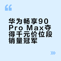 华为畅享90 Pro Max夺得千元价位段销量冠军