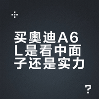 买奥迪是因为面子还是实力？昊食的微博视频