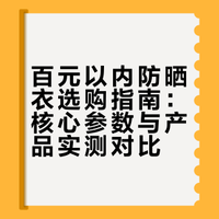 有没有什么好穿平价的防晒衣推荐?
