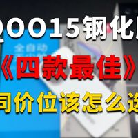 整理了iQOO15自发布以来不同价位段体验感最好的四款膜，没找到合适钢化膜或者刚入手的一定会帮到你
