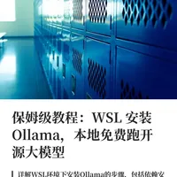 保姆级教程：WSL 安装 Ollama，本地免费跑