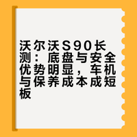 买了沃尔沃后，你觉得它最让你满意和最不满意的地方是什么？
