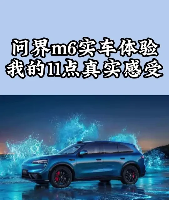 问界M6实车深度测评：尺寸气场、座舱交互与空间舒适性的全面解析