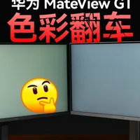 连测6台华为MateView GT显示器：色彩一致性翻车，低配版差异明显