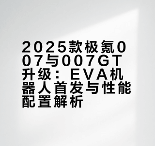 这次全新的 # 和 # 升级了很多黑科技，甚至还首发了Eva机器人，有30多种表情，还有一个FR Line的版本，更赛道，更运动，把猎装车玩出花了！# 梦想家陈轶亮的微博视频