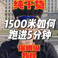 1500米跑进5分钟：系统化训练计划与配速指南