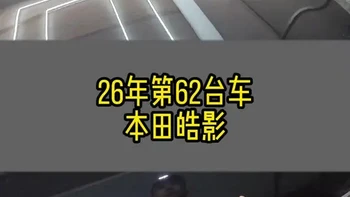 本田皓影1.5T保养指南：机油用量、周期与拆装要点