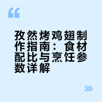 孜然烤鸡翅制作指南：食材配比与烹饪参数详解