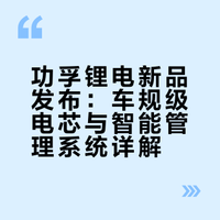 功孚锂电：京东锂电池标准化品牌，高安全！长续航！长寿命！真智能 ！⏰4月2日00:00，重磅首发🔥政府补贴+新品直降，立享九折优惠！🔋车规级A品电芯🔋双包并联，续航翻倍🔋免费上门安装服务：省时、省力、更省心关注车车，转赞评留下你心动的点，随机抽3个车宝送【新国标认证头盔】# # # # 京东汽车的微博视频 抽奖详情