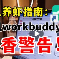 养虾当掌柜 | 探讨如何让腾讯龙虾workbuddy做自媒体养我~
