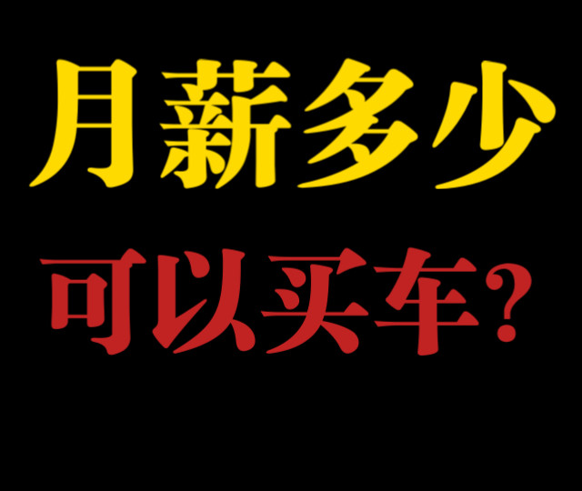 月薪多少才敢买车？算完真实养车成本，很多人都后悔买早了