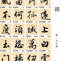 书法临摹指南：14首经典诗词集字作品解析