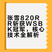 五分钟看懂！张雪820RR凭什么能碾压外国品牌！才运当头的微博视频