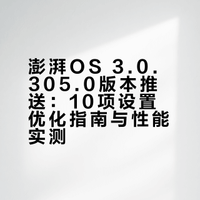澎湃OS 3.0.305.0版本推送：10项设置优化指南与性能实测
